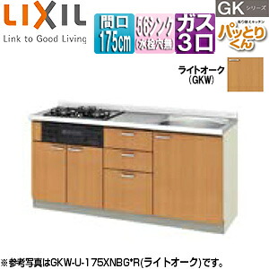 LIXIL ●フロアユニット(流し台) パッとりくんGK ラウンド56シンク 間口175cm 水栓取付穴なし ホーロートップガスコンロ付(カラー:ブラック) ライトオーク GKW-U-175XNBG*|リフォームネクスト