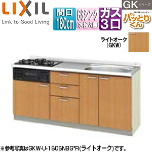 LIXIL フロアユニット(流し台) パッとりくんGK ラウンド68シンク 間口180cm 水栓取付穴なし ホーロートップガスコンロ付(カラー:ブラック) ライトオーク GKW-U-180SNBG*