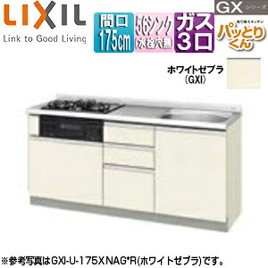 LIXIL ●フロアユニット(流し台) パッとりくんGX ラウンド56シンク 間口175cm 水栓取付穴なし ホーロートップガスコンロ付(カラー:ブラック) ホワイトゼブラ GXI-U-175XNAG*