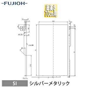 富士工業株式会社 横幕板 幅30cm 総高さ70cm用 シルバーメタリック レンジフード部材 YMP665-C300 SI