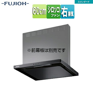 富士工業株式会社 ●レンジフード スタンダードシリーズ シロッコファン 幅60cm スリム型 ブラック 右排気 ASR-3A-6020R BK|リフォームネクスト