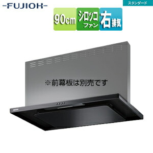 富士工業株式会社 ●レンジフード スタンダードシリーズ シロッコファン 幅90cm スリム型 ブラック 右排気 ASR-3A-9020R BK