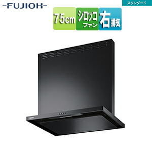 富士工業株式会社 ●レンジフード スタンダードシリーズ シロッコファン 幅75cm 総高さ70cm スリム型 前幕板付属 ブラック 右排気 ASR-3A-7527R BK