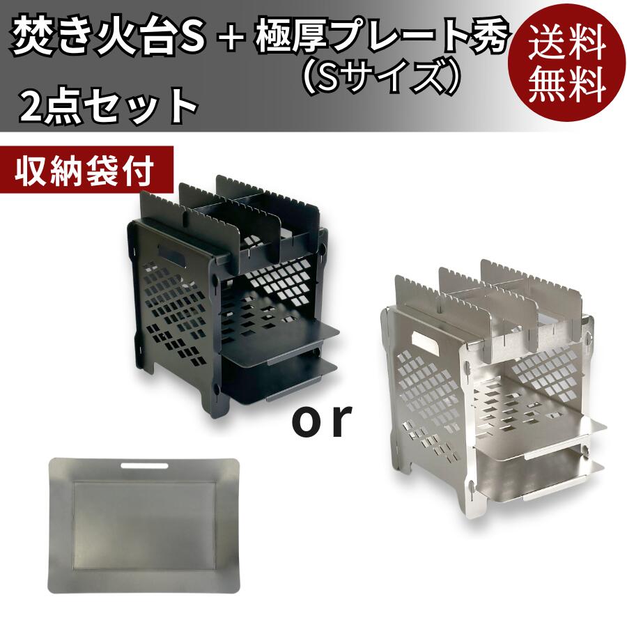 【お得な2点セット】 送料無料 焚き火台 焼き鳥 串焼き ソロ 少人数用 バーベキュー鉄板 プレート 黒皮鉄 取手 収納袋 【レビュークーポンプレゼント】 BLACK Silver アウトドア用品 焼き網付 コンパクト ガーデンパーティー 夏キャンプ 野営キャンプ 野外 オールシーズン｜REFRAIN　店