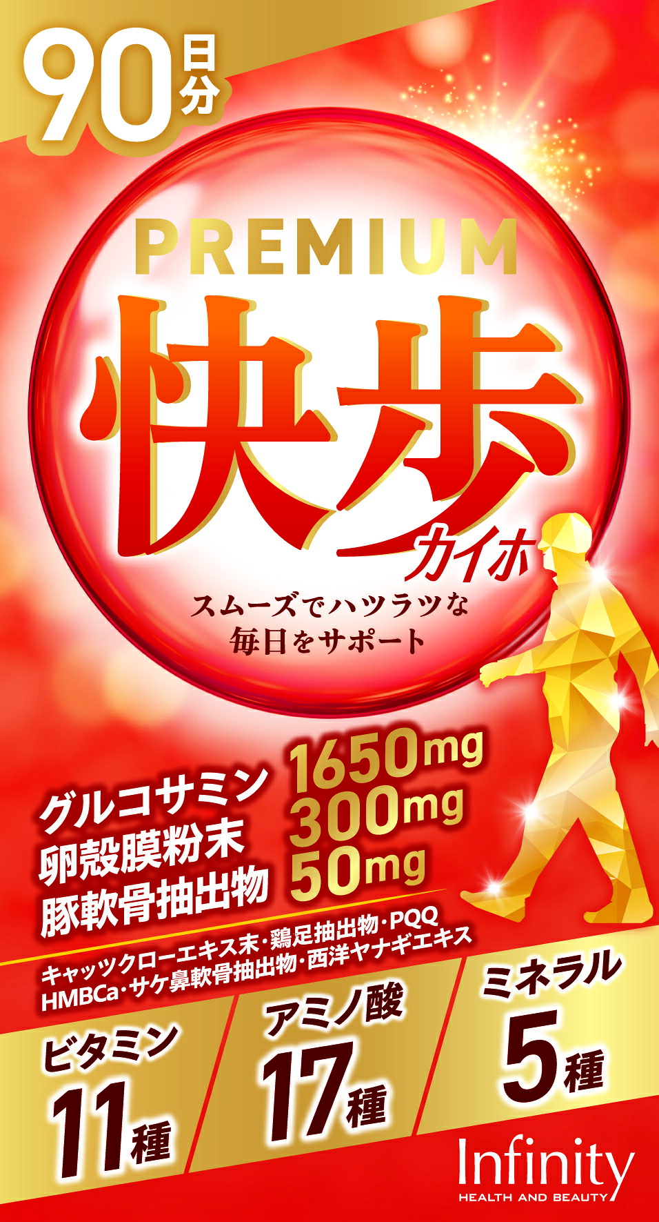 インフィニティ― 割り増し金快歩 かいほ 900粒 90日分 加えること グルコサミン 卵の殻膜