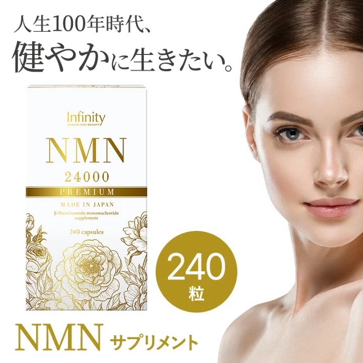 食事制限 美容 思わしい食料雑貨類 インフィニティー NMN24000 240粒 加えること