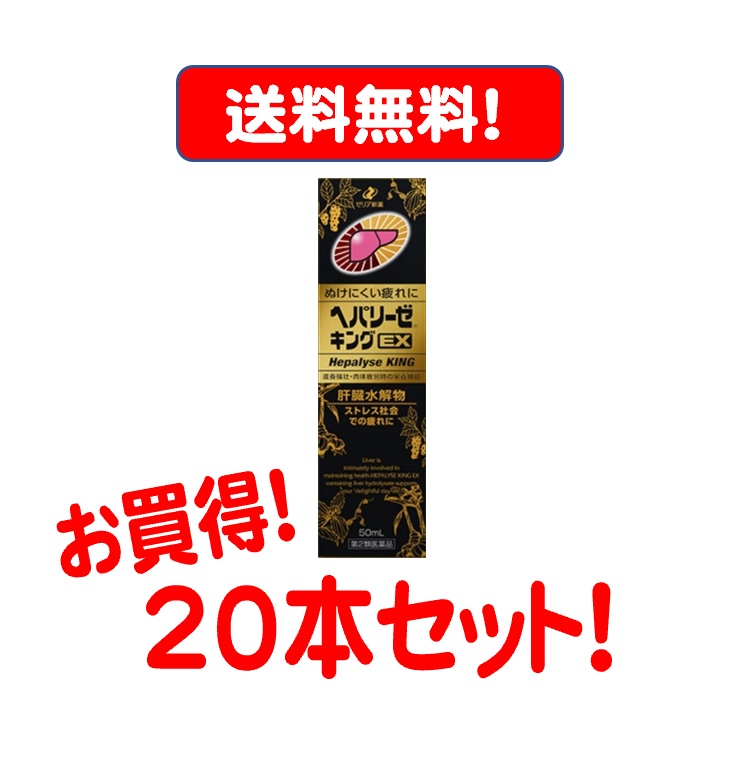 超歓迎された】 疲れ 滋養強壮 栄養ドリンク 栄養剤 肝臓水解物 コンドロイチン ストレス ゼリア新薬 ヘパリーゼキングEX 50ml 20個セット  送料無料 fucoa.cl