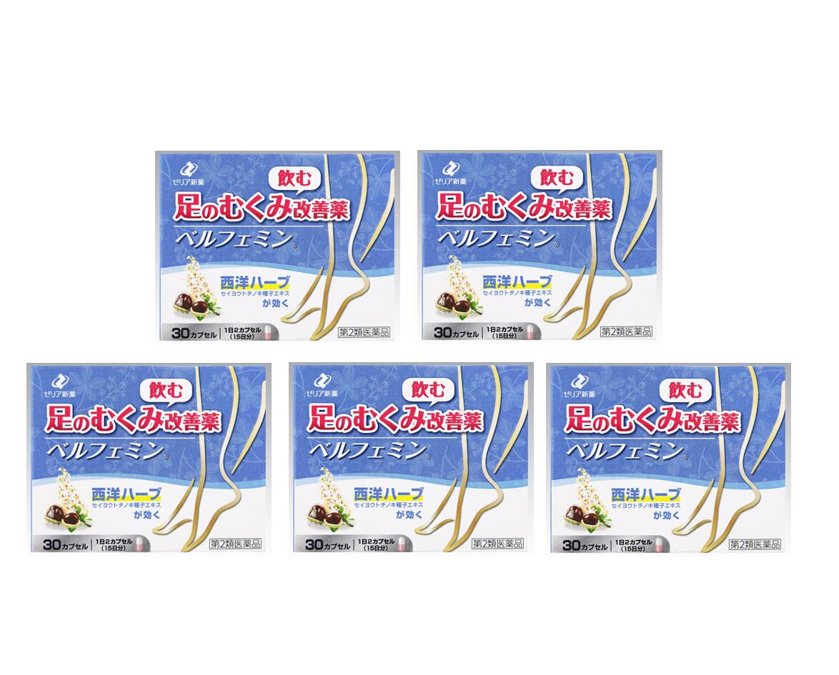 むくみ 【第2類飲み薬】 ゼリア新薬 ベルフェミン 30宇宙カプセル 【5個仕掛ける】