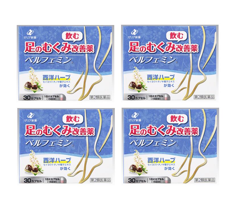 むくみ 【第2類飲み薬】 ゼリア新薬 ベルフェミン 30宇宙カプセル 【4個仕掛ける】