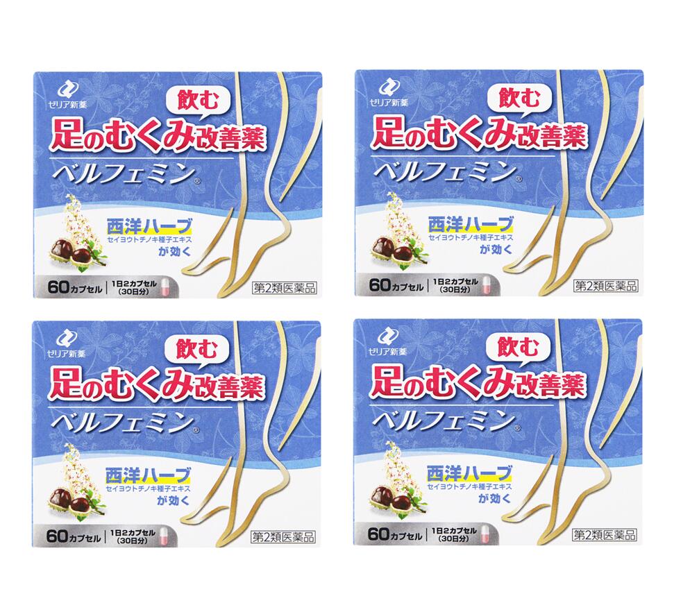 むくみ 【第2類飲み薬】 ゼリア新薬 ベルフェミン 60宇宙カプセル 【4個仕掛ける】