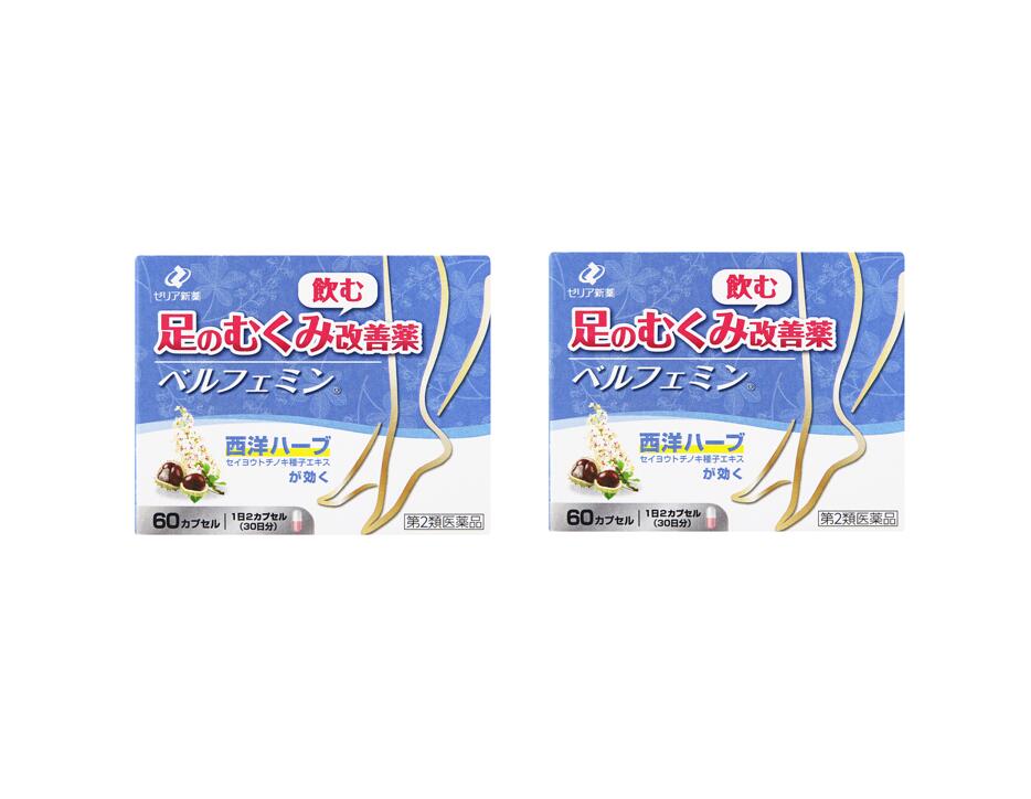 むくみ 【第2類飲み薬】 ゼリア新薬 ベルフェミン 60宇宙カプセル 【2個仕掛ける】