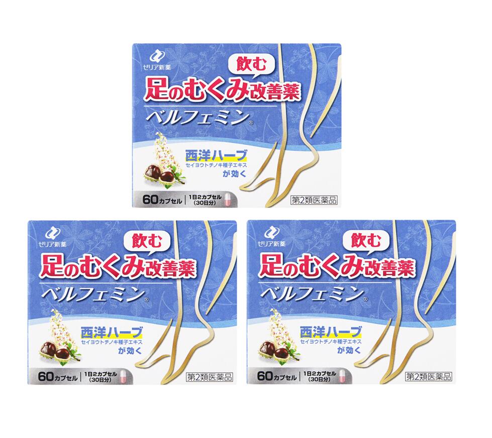 むくみ 【第2類飲み薬】 ゼリア新薬 ベルフェミン 60宇宙カプセル 【3個仕掛ける】
