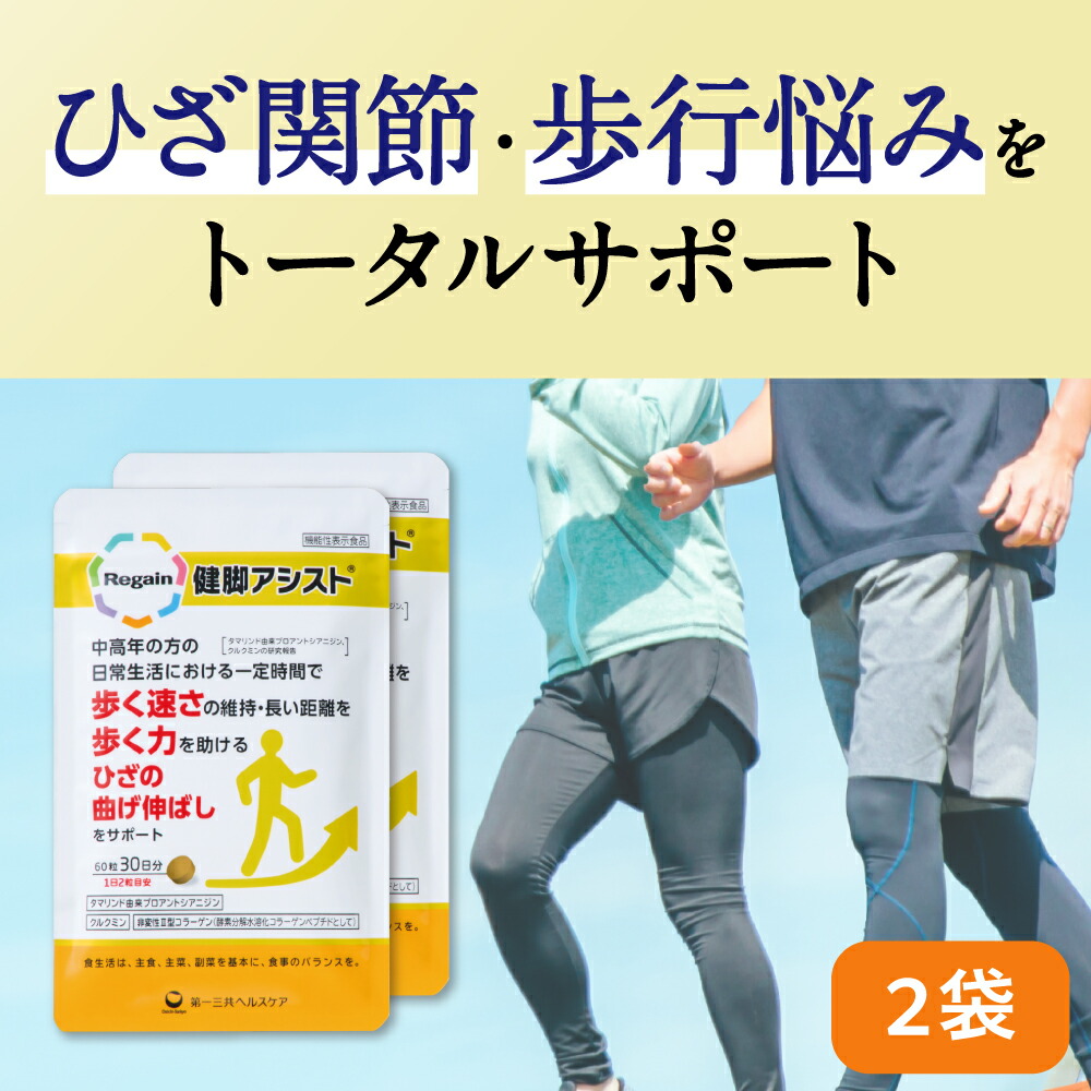 ＼LINE登録で今すぐ最大2000円OFF／【リゲイン公式】健脚アシスト 120粒(60日分) 機能性表示食品 ひざ 関節 サプリ 軟骨 成分 配合 歩く力 曲げ伸ばし サポート 非変性II型コラーゲン プロアントシアニジン サプリメント 日本製 第一三共ヘルスケア