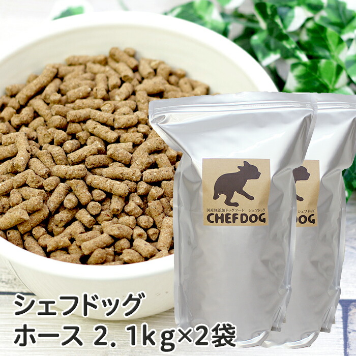 【楽天市場】【公式店】国産 無添加 ドッグフード 「シェフドッグ」 ホース(馬肉) 2．1kg×2袋 【国産 無添加 ドッグフード/国産/国産