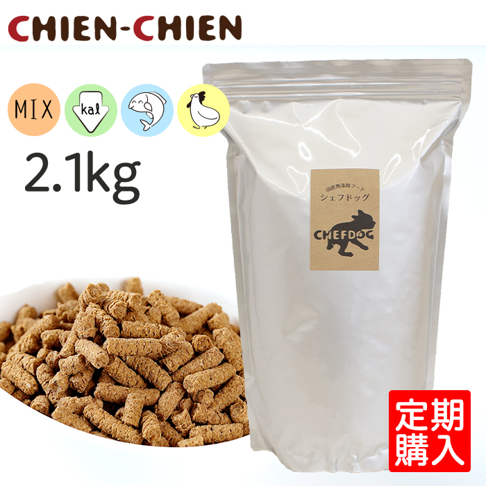 【公式店】≪定期購入≫国産無添加ドッグフード「シェフドッグ」　2.1kg