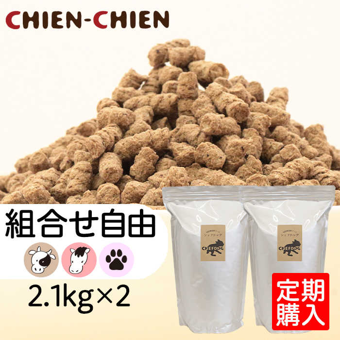 【公式店】≪定期購入≫国産無添加ドッグフード「シェフドッグ」　2.1kg≪2袋セット≫【組み合わせ自由】