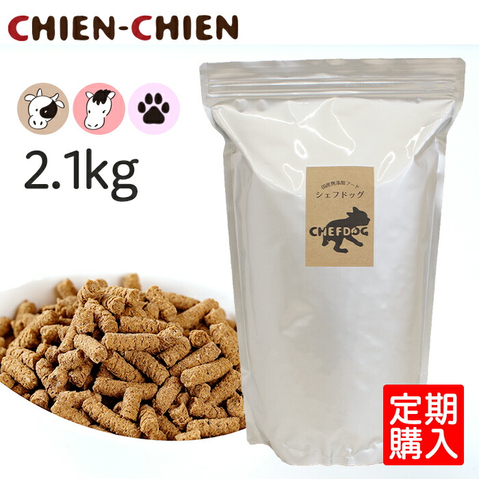 【公式店】≪定期購入≫国産無添加ドッグフード「シェフドッグ」　2.1kg