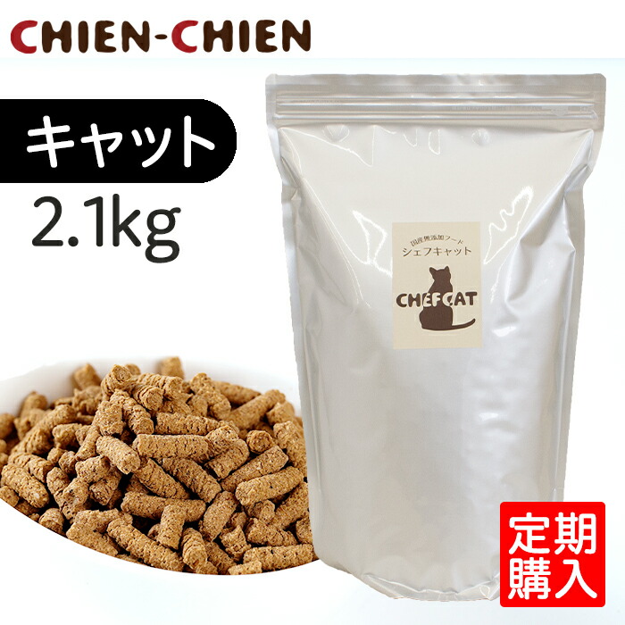 【公式店】≪定期購入≫国産無添加キャットフード「シェフキャット」　2.1kg