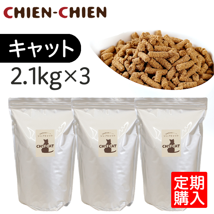 【公式店】≪定期購入≫国産無添加キャットフード「シェフキャット」　2.1kg×3