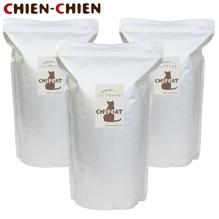 ★LINE登録で300円OFF★【公式店】国産 無添加 キャットフード 「シェフキャット」　２．１ｋｇ×３袋【国産　無添加　プレミアムキャットフード】