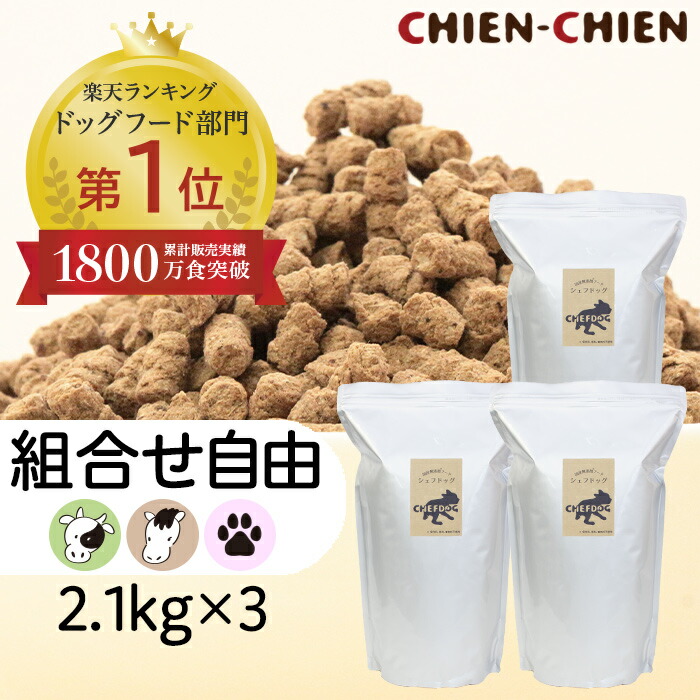 ★LINE登録で300円OFF★【1位/獣医師推奨】国産 無添加 ドッグフード 「シェフドッグ」 ２．１ｋｇ×３袋【組み合わせ自由】