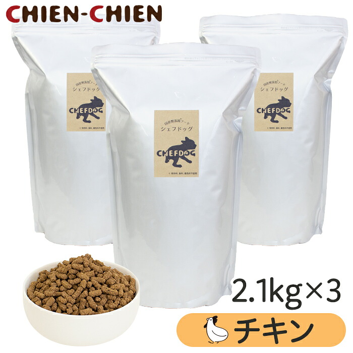 ★LINE登録で300円OFF★【1位/獣医師推奨】国産 無添加 ドッグフード 「シェフドッグ」 チキン(鶏肉)　２．１ｋｇ&times;３袋 【国産 無添加 ドッグフード ドックフード ペットフード 涙やけ】【お得セット】｜CHIEN-CHIEN　シアンシアン