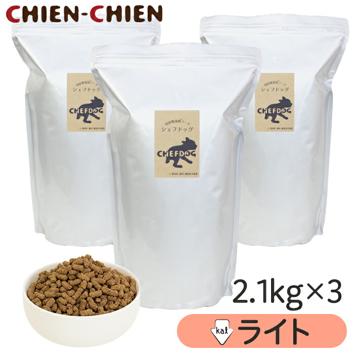 ★LINE登録で300円OFF★【1位/獣医師推奨】ドッグフード 無添加 国産 2.1kg×3袋 総合栄養食 生肉 アレルギー 毛並み 皮膚 目 涙やけ におい 犬 ペットフード 小食 偏食 小粒 大粒 フード シニア 老犬 小型犬 中型犬 シェフドッグ ライト