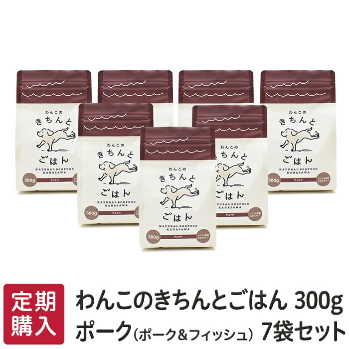 【 公式店 国産ナチュラルドッグフード 】≪定期購入≫「わんこのきちんとごはん」ポーク　３００ｇ≪７袋セット≫≪送料無料≫