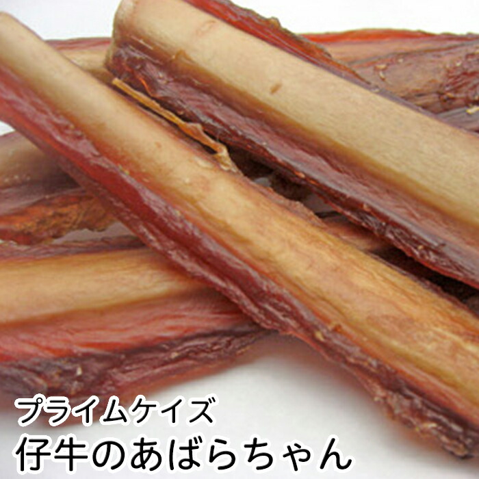 プライムケイズ 仔牛のあばらちゃん 55g プライムケイズ 仔牛のあばらちゃん 55g