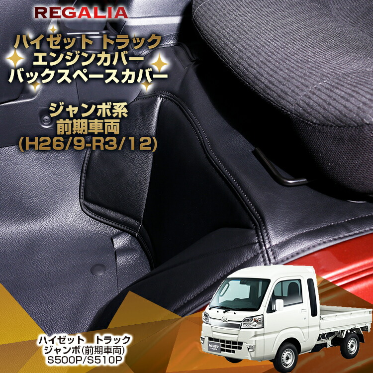 【楽天市場】【レガリア エンジンカバー】【ハイゼット ジャンボ エクストラ S500P/S510P 後期(2022/1-)車両用】 : レガリア