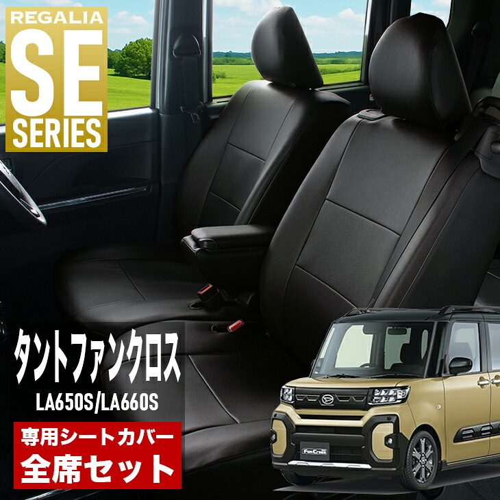 【在庫あり即納】シートカバー タントファンクロス LA650S LA660S R4/10- 定員4人 レガリア SE シリーズ 車種専用 おしゃれ カバー 人気 車用品 インテリア 内装 保護 傷防止 汚れ防止
