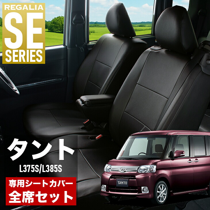 【在庫あり即納】シートカバー タント L375S L385S H19/12-H23/11 定員4人 レガリア SE シリーズ 車種専用 おしゃれ カバー 人気 車用品 インテリア 内装 保護 傷防止 汚れ防止