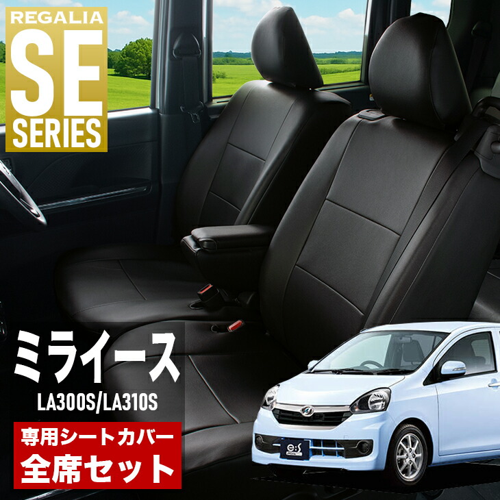 【在庫あり即納】シートカバー ミライース LA300S LA310S H23/9-H29/4 定員4人 レガリア SE シリーズ 車種専用 おしゃれ カバー 人気 車用品 インテリア 内装 保護 傷防止 汚れ防止