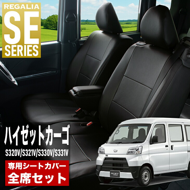 楽天市場】【在庫あり即納】シートカバー ハイゼットカーゴ S321V