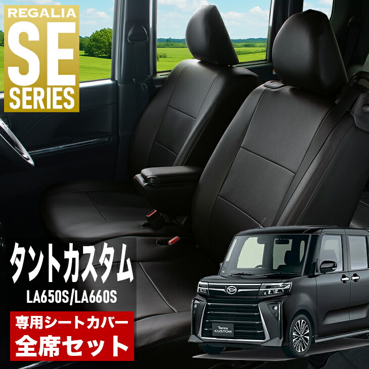 【在庫あり即納】シートカバー タントカスタム LA650S LA660S R1/7-R2/11 定員4人 レガリア SE シリーズ 車種専用 おしゃれ カバー 人気 車用品 インテリア 内装 保護 傷防止 汚れ防止
