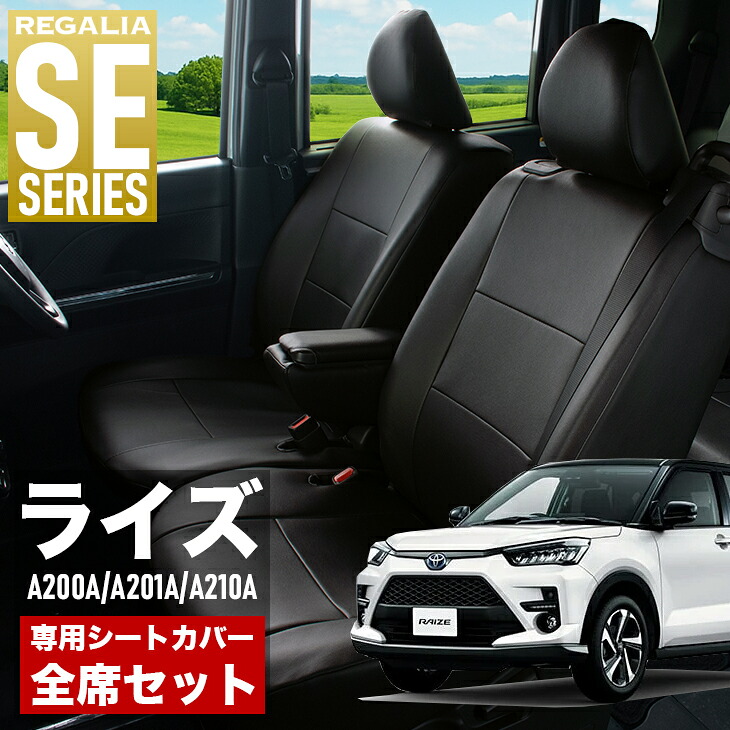 【在庫あり即納】シートカバー ライズ A200A A201A A210A R1/11- 定員5人 レガリア SE シリーズ 車種専用 おしゃれ カバー 人気 車用品 インテリア 内装 保護 傷防止 汚れ防止