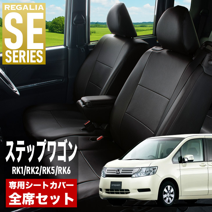 【在庫あり即納】シートカバー ステップワゴン RK1 RK2 RK5 RK6 H21/10-H24/4 定員8人 レガリア SE シリーズ 車種専用 おしゃれ カバー 人気 車用品 インテリア 内装 保護 傷防止 汚れ防止