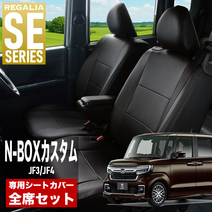 【在庫あり即納】シートカバー N-BOXカスタム JF3 JF4 H29/9-R1/9 定員4人 レガリア SE シリーズ 車種専用 おしゃれ カバー 人気 車用品 インテリア 内装 保護 傷防止 汚れ防止