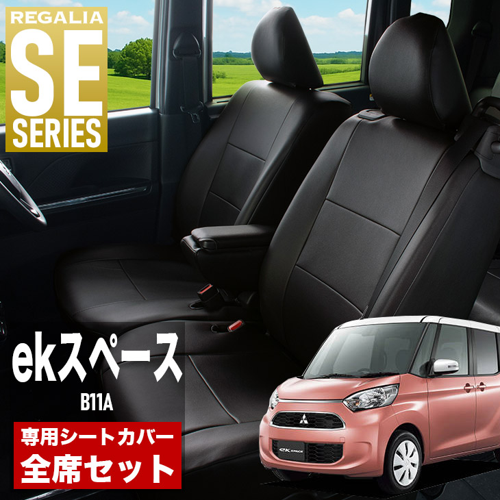 【在庫あり即納】シートカバー ekスペース B11A H26/2-R2/2 定員4人 レガリア SE シリーズ 車種専用 おしゃれ カバー 人気 車用品 インテリア 内装 保護 傷防止 汚れ防止