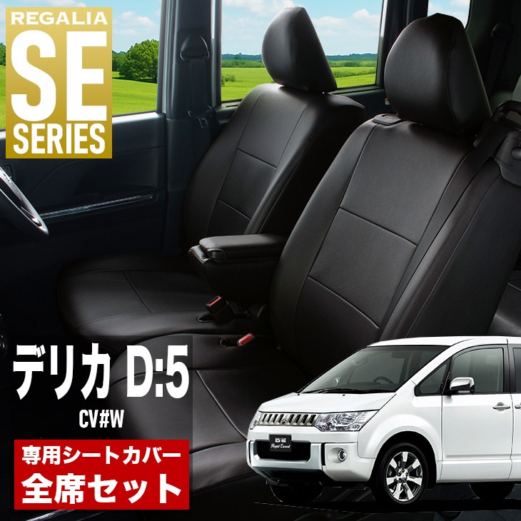 【在庫あり即納】シートカバー デリカ D:5 CV#W H19/1-H24/7 定員8人 レガリア SE シリーズ 車種専用 おしゃれ カバー 人気 車用品 インテリア 内装 保護 傷防止 汚れ防止