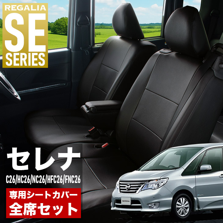 【在庫あり即納】シートカバー セレナ C26 HC26 NC26 HFC26 FNC26 H24/8-H28/8 定員8人 レガリア SE シリーズ 車種専用 おしゃれ カバー 人気 車用品 インテリア 内装 保護 傷防止 汚れ防止