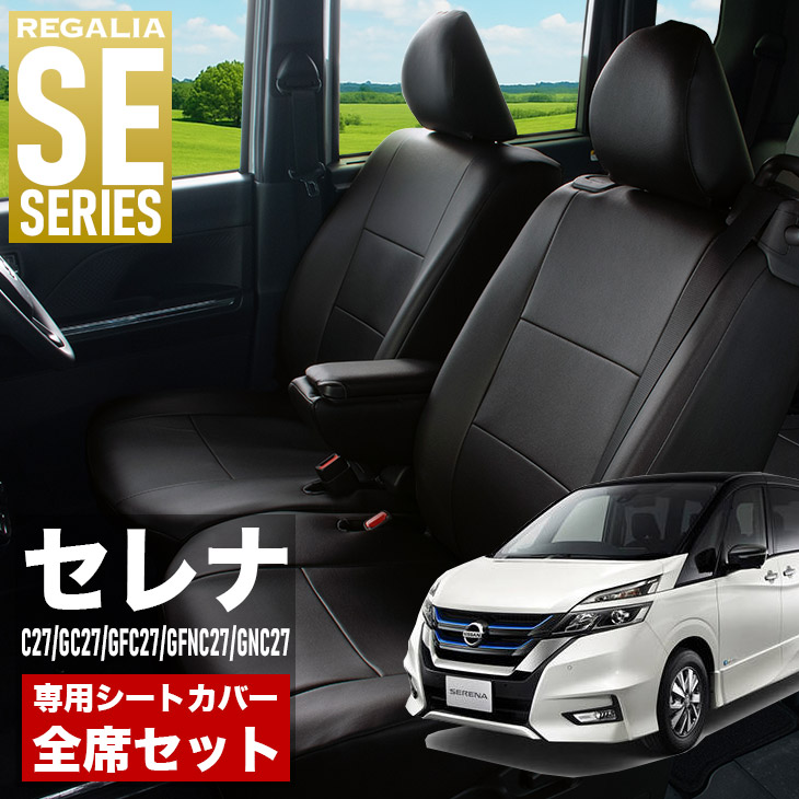 【在庫あり即納】シートカバー セレナ C27 GC27 GFC27 GFNC27 GNC27 H28/9-R1/7 定員8人 レガリア SE シリーズ 車種専用 おしゃれ カバー 人気 車用品 インテリア 内装 保護 傷防止 汚れ防止