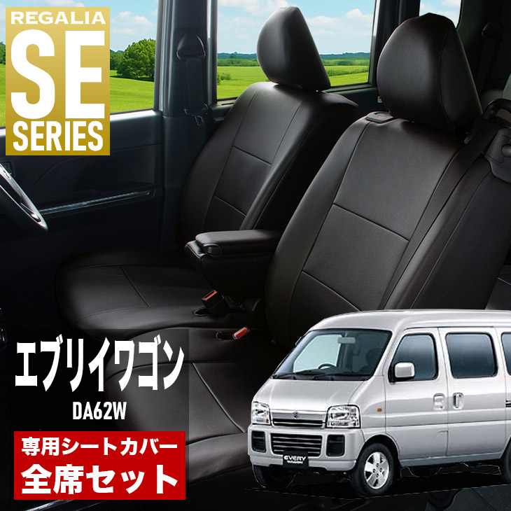 【楽天市場】【在庫あり即納】シートカバー エブリイワゴン DA62W H13/9-H17/7 定員4人 レガリア SE シリーズ 車種専用 ...