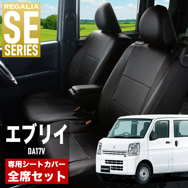 【在庫あり即納】シートカバー エブリイ DA17V H27/2-R6/2 定員4人 レガリア SE シリーズ 車種専用 おしゃれ カバー 人気 車用品 インテリア 内装 保護 傷防止 汚れ防止 8,280円
