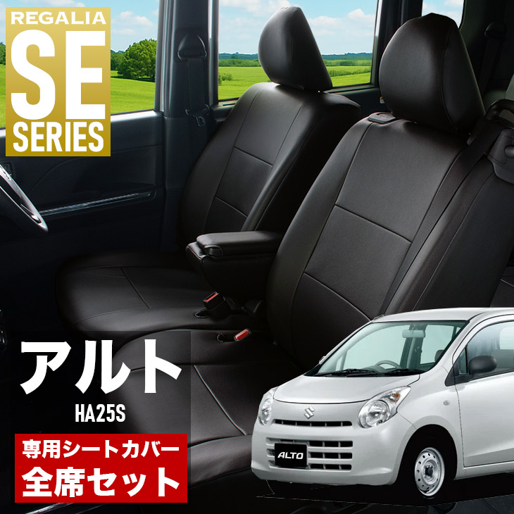 【在庫あり即納】シートカバー アルト HA25S H25/3-H26/12 定員4人 レガリア SE シリーズ 車種専用 おしゃれ カバー 人気 車用品 インテリア 内装 保護 傷防止 汚れ防止