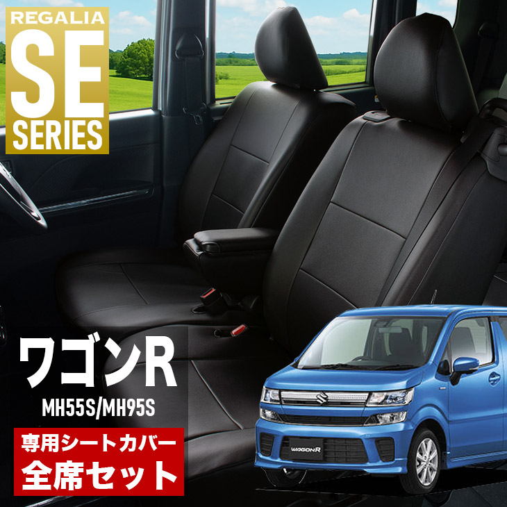 【在庫あり即納】シートカバー ワゴンR MH55S MH95S H29/2-R4/8 定員4人 レガリア SE シリーズ 車種専用 おしゃれ カバー 人気 車用品 インテリア 内装 保護 傷防止 汚れ防止