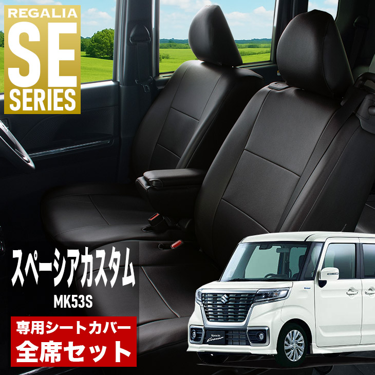 【在庫あり即納】シートカバー スペーシアカスタム MK53S H29/12-R5/10 定員4人 レガリア SE シリーズ 車種専用 おしゃれ カバー 人気 車用品 インテリア 内装 保護 傷防止 汚れ防止