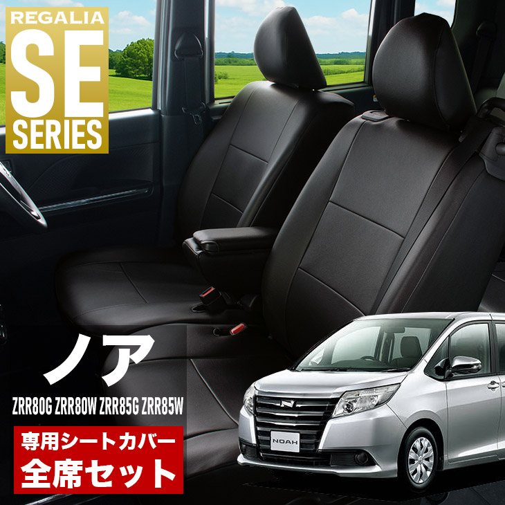 【在庫あり即納】シートカバー ノア ZRR80G ZRR80W ZRR85G ZRR85W H26/1-H29/6 定員7人 レガリア SE シリーズ 車種専用 おしゃれ カバー 人気 車用品 インテリア 内装 保護 傷防止 汚れ防止