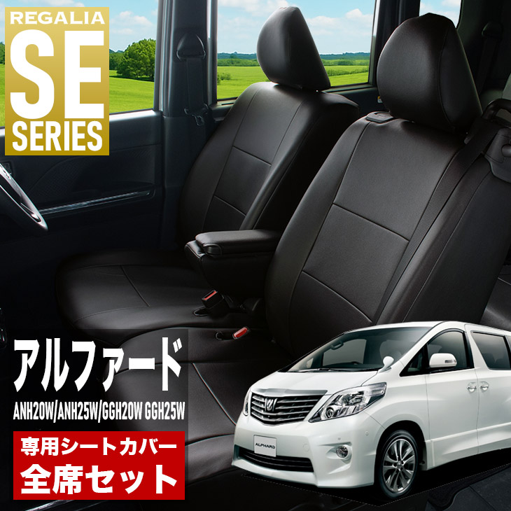 【在庫あり即納】シートカバー アルファード ANH20W ANH25W GGH20W GGH25W H20/5-H23/9 定員7人 レガリア SE シリーズ 車種専用 おしゃれ カバー 人気 車用品 インテリア 内装 保護 傷防止 汚れ防止
