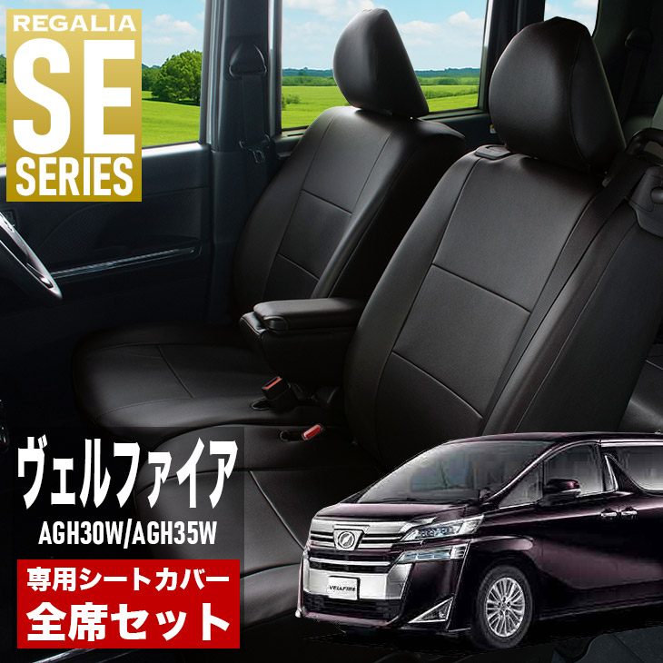 【在庫あり即納】シートカバー ヴェルファイア AGH30W AGH35W H27/2-H29/12 定員7人 レガリア SE シリーズ 車種専用 おしゃれ カバー 人気 車用品 インテリア 内装 保護 傷防止 汚れ防止